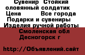 Сувенир “Стойкий оловянный солдатик“ › Цена ­ 800 - Все города Подарки и сувениры » Изделия ручной работы   . Смоленская обл.,Десногорск г.